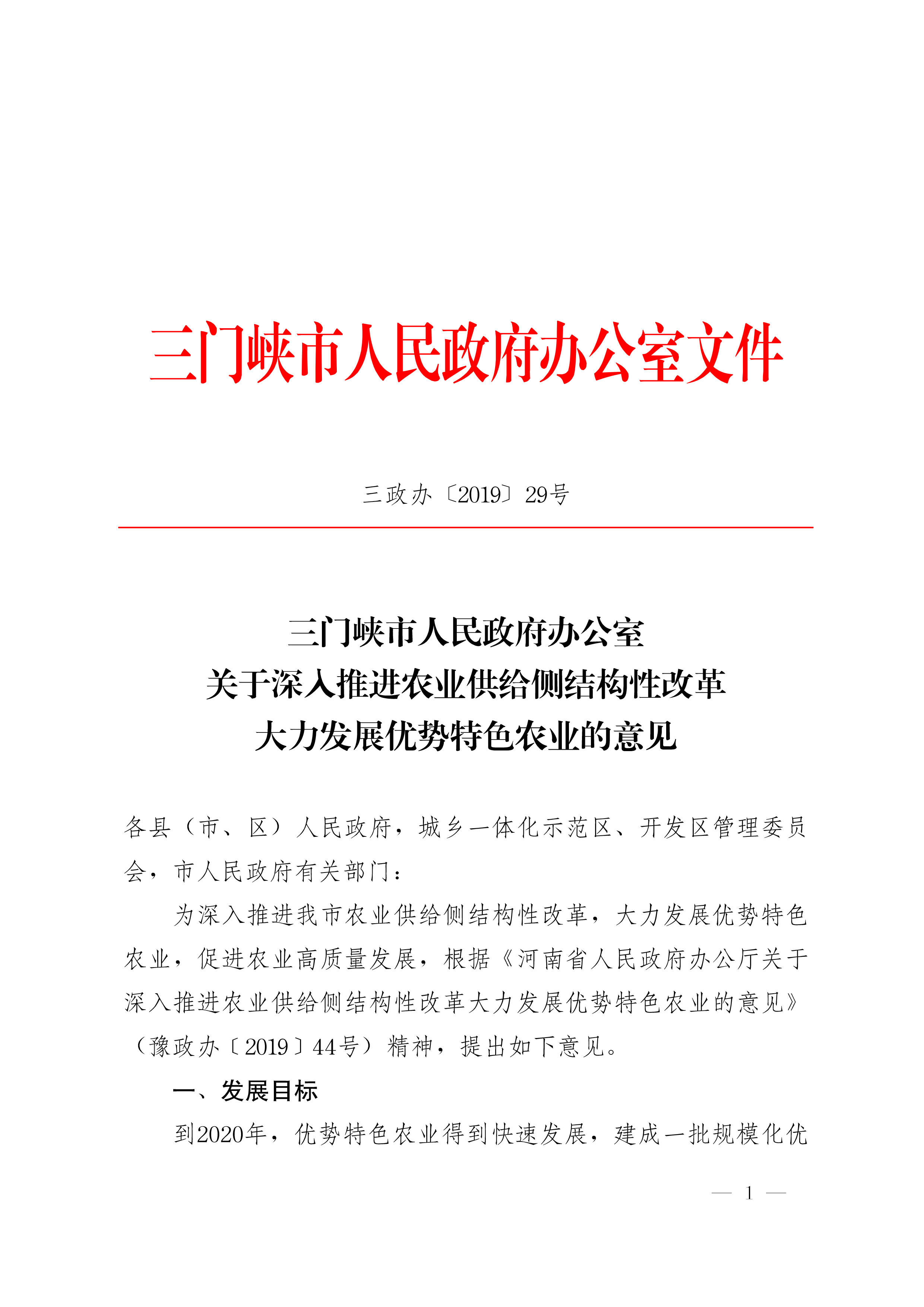 关于深入推进农业供给侧结构性改革大力发展优势特色农业的意见-1.jpg