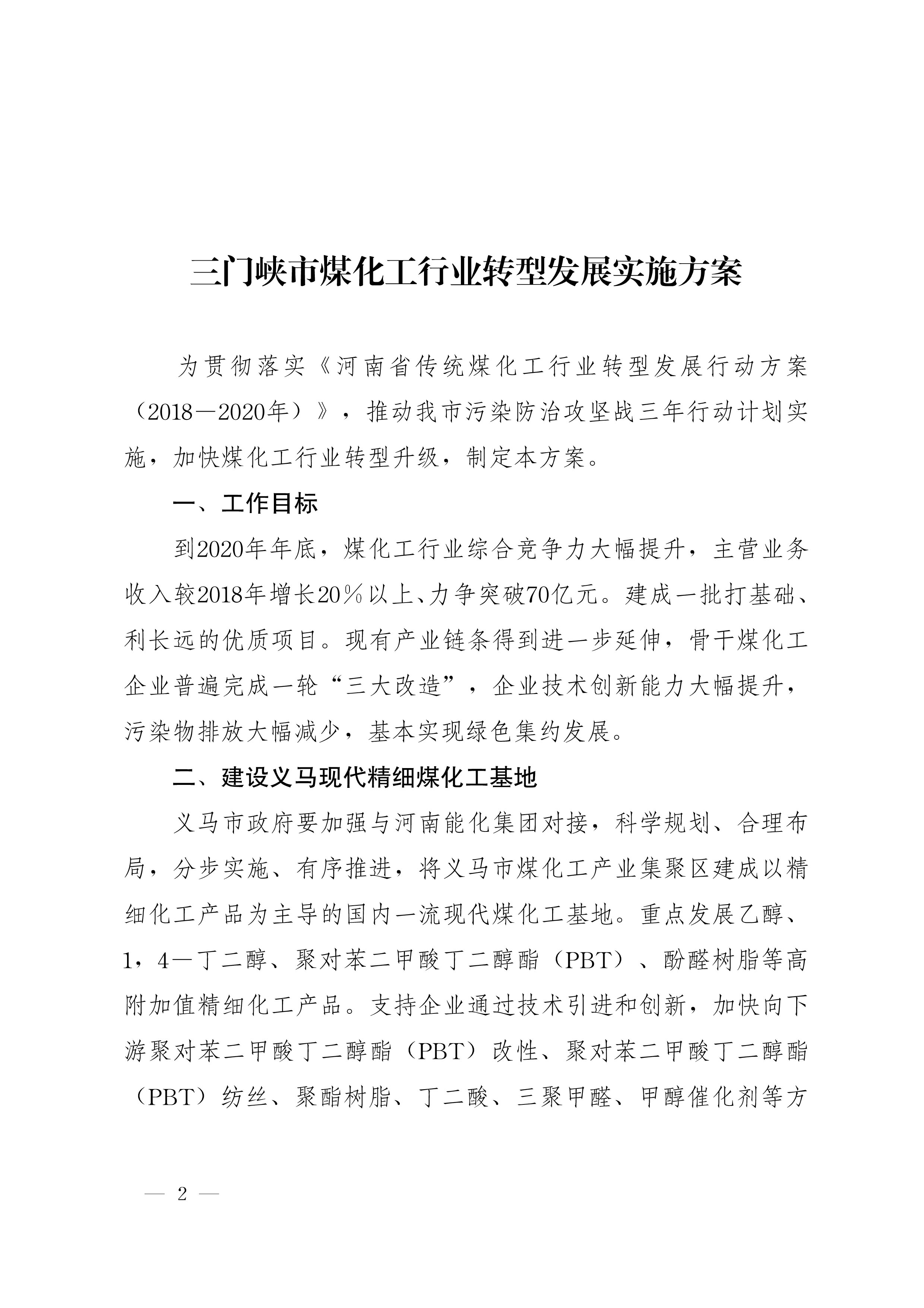 关于印发三门峡市煤化工行业转型发展实施方案等三个方案的通知-2.jpg