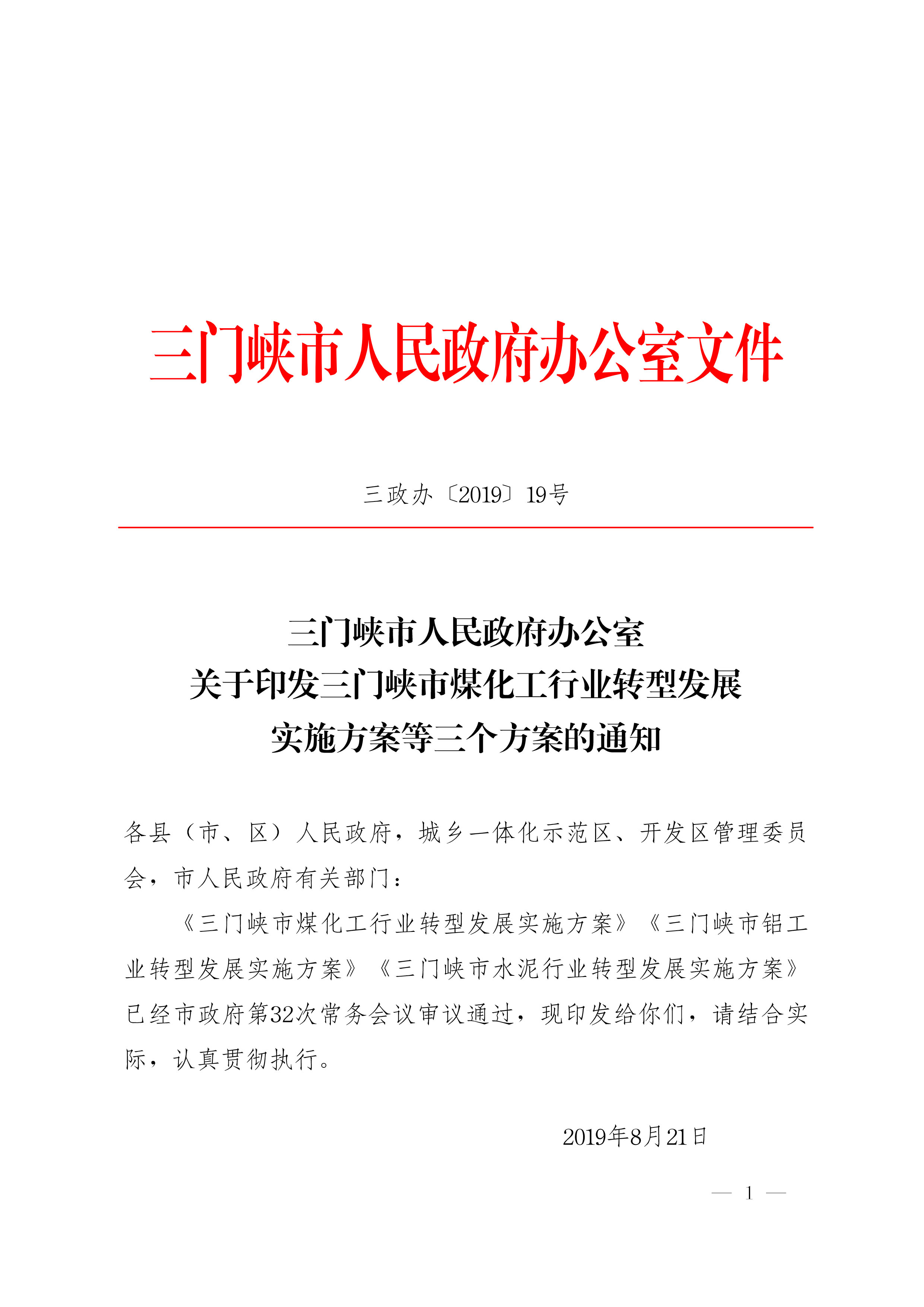 关于印发三门峡市煤化工行业转型发展实施方案等三个方案的通知-1.jpg