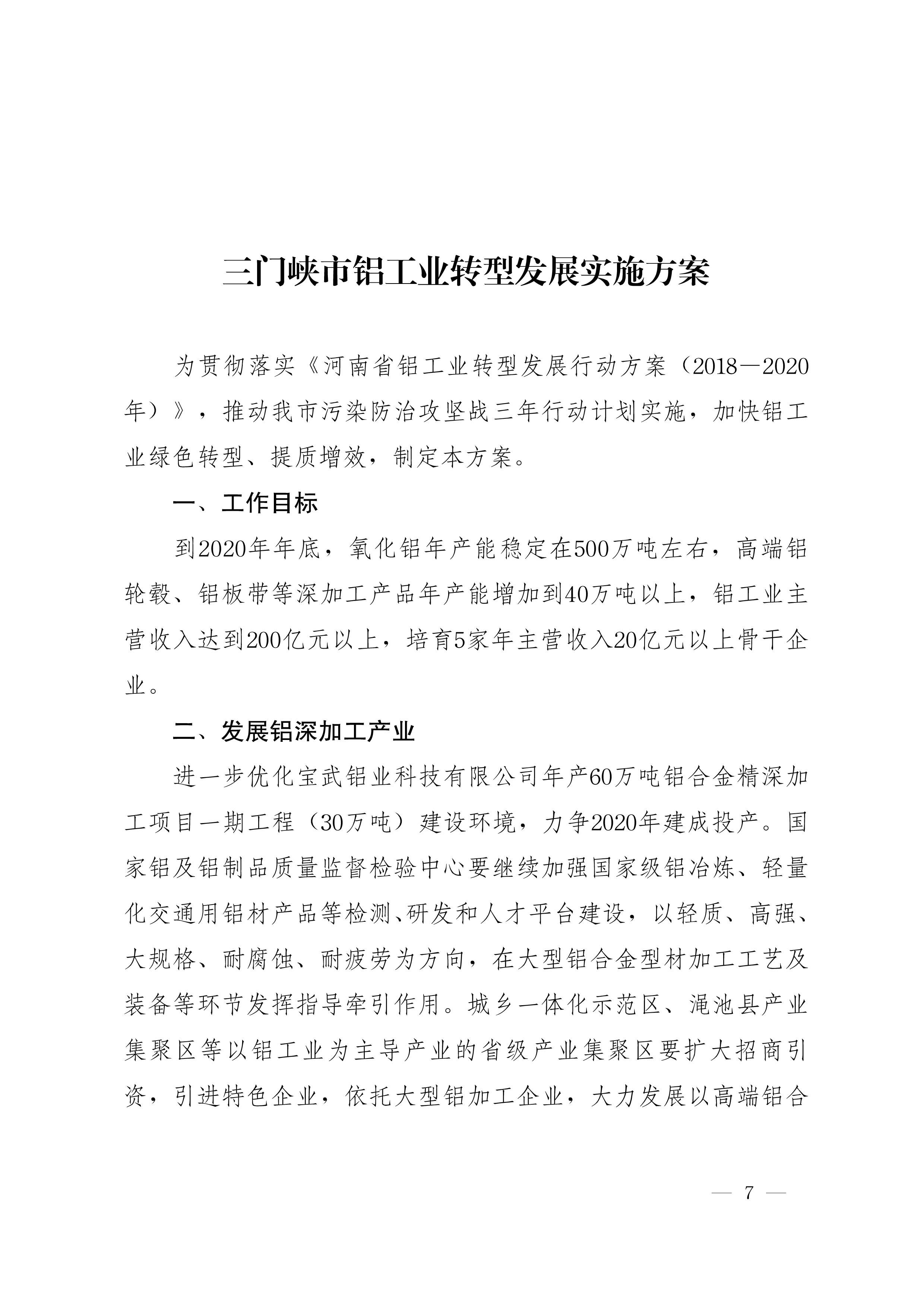 关于印发三门峡市煤化工行业转型发展实施方案等三个方案的通知-7.jpg