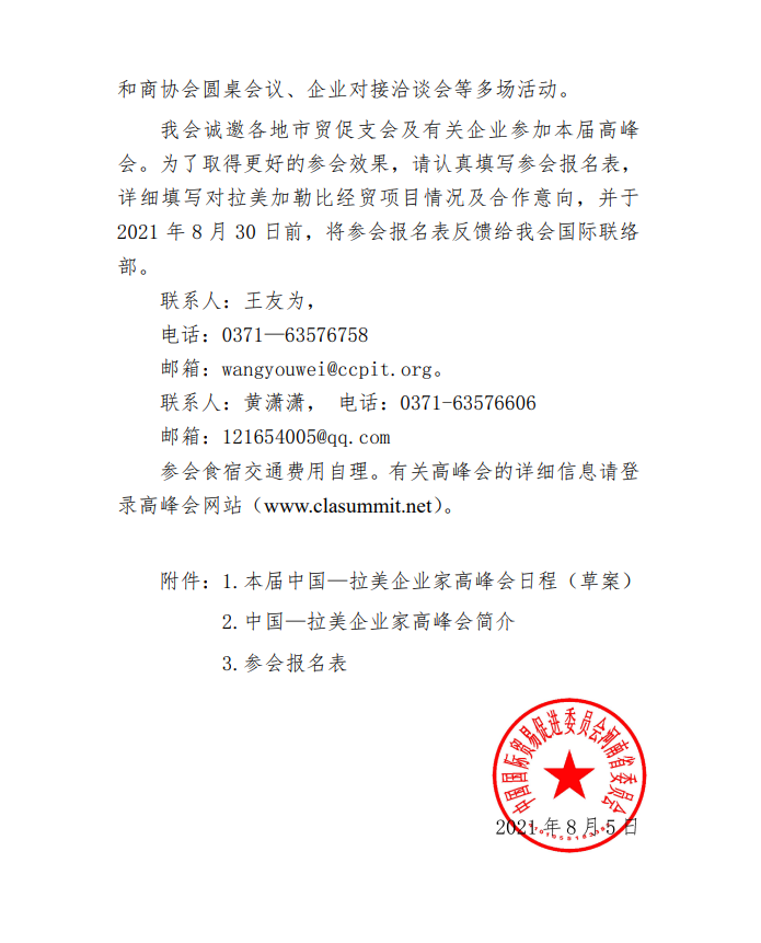 关于邀请出席第十四届中国—拉美企业家高峰会的通知1.png