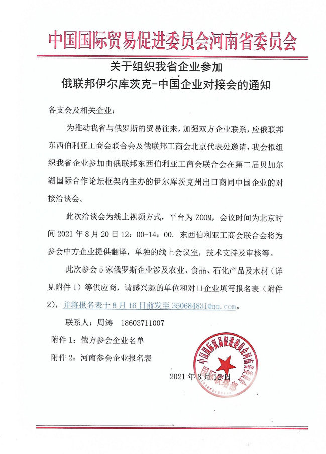 关于组织我省企业参加俄联邦伊尔库茨克-中国企业对接会的通知.png