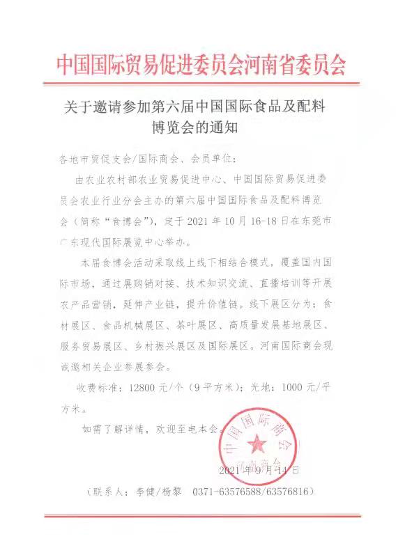 关于邀请参加第六届中国国际食品及配料博览会的通知.jpg