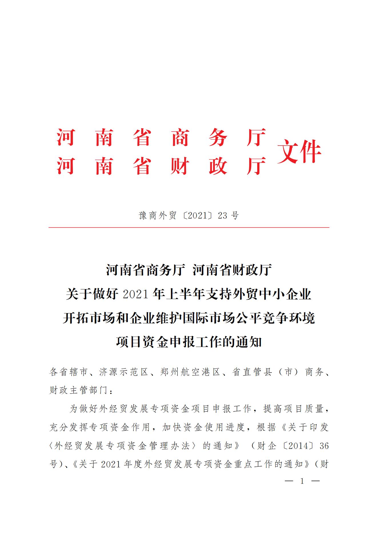 关于做好2021年上半年支持外贸中小企业开拓市场和企业维护国际市场公平竞争环境项目资金申报工作的通知_00.jpg