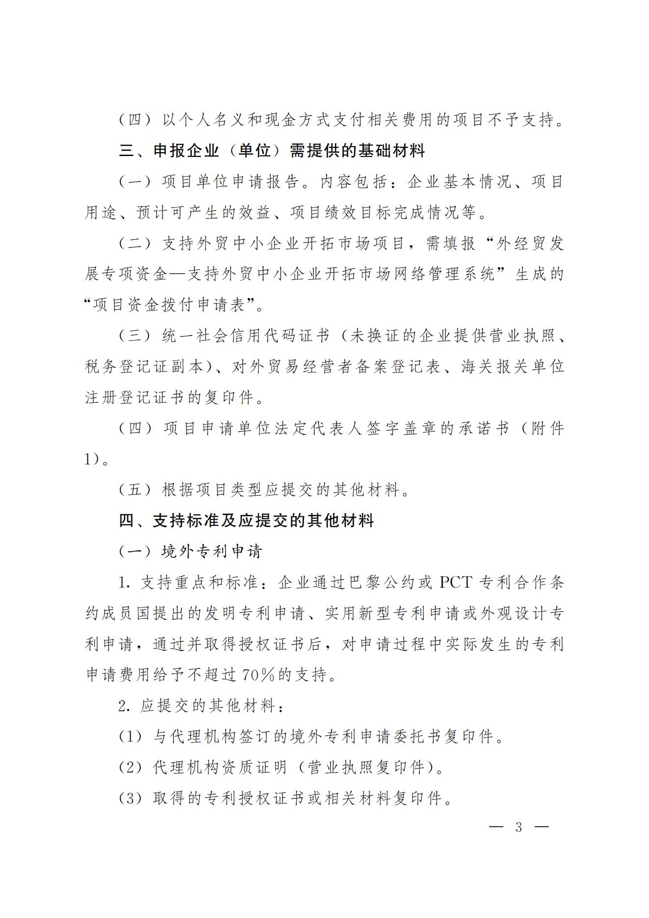 关于做好2021年上半年支持外贸中小企业开拓市场和企业维护国际市场公平竞争环境项目资金申报工作的通知_02.jpg