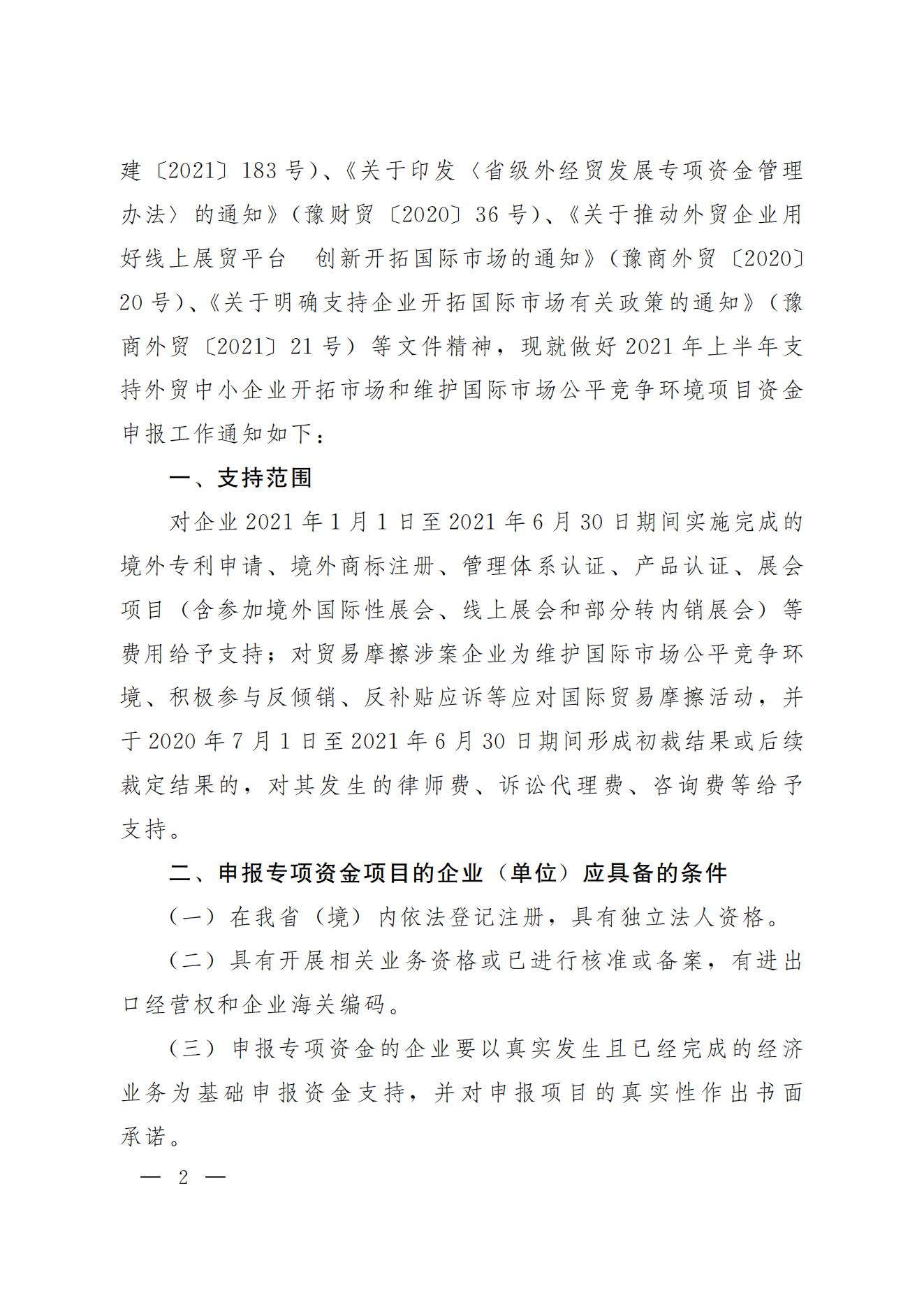 关于做好2021年上半年支持外贸中小企业开拓市场和企业维护国际市场公平竞争环境项目资金申报工作的通知_01.jpg