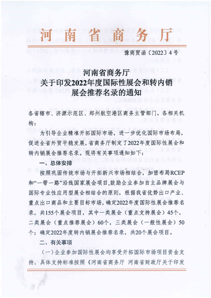 鍏充簬鍗板彂2022骞村害鍥介檯鎬у睍浼氬拰杞唴閿€灞曚細鎺ㄨ崘鍚嶅綍鐨勯€氱煡_00.png