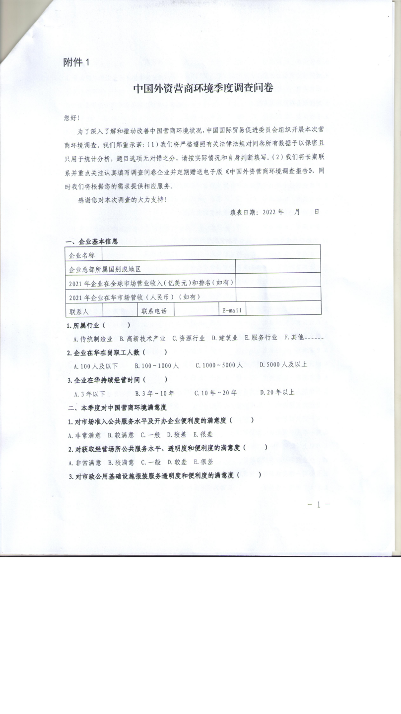 3河南省贸促会组织外资企业填表一季度调查问卷的通知_page_3.bmp