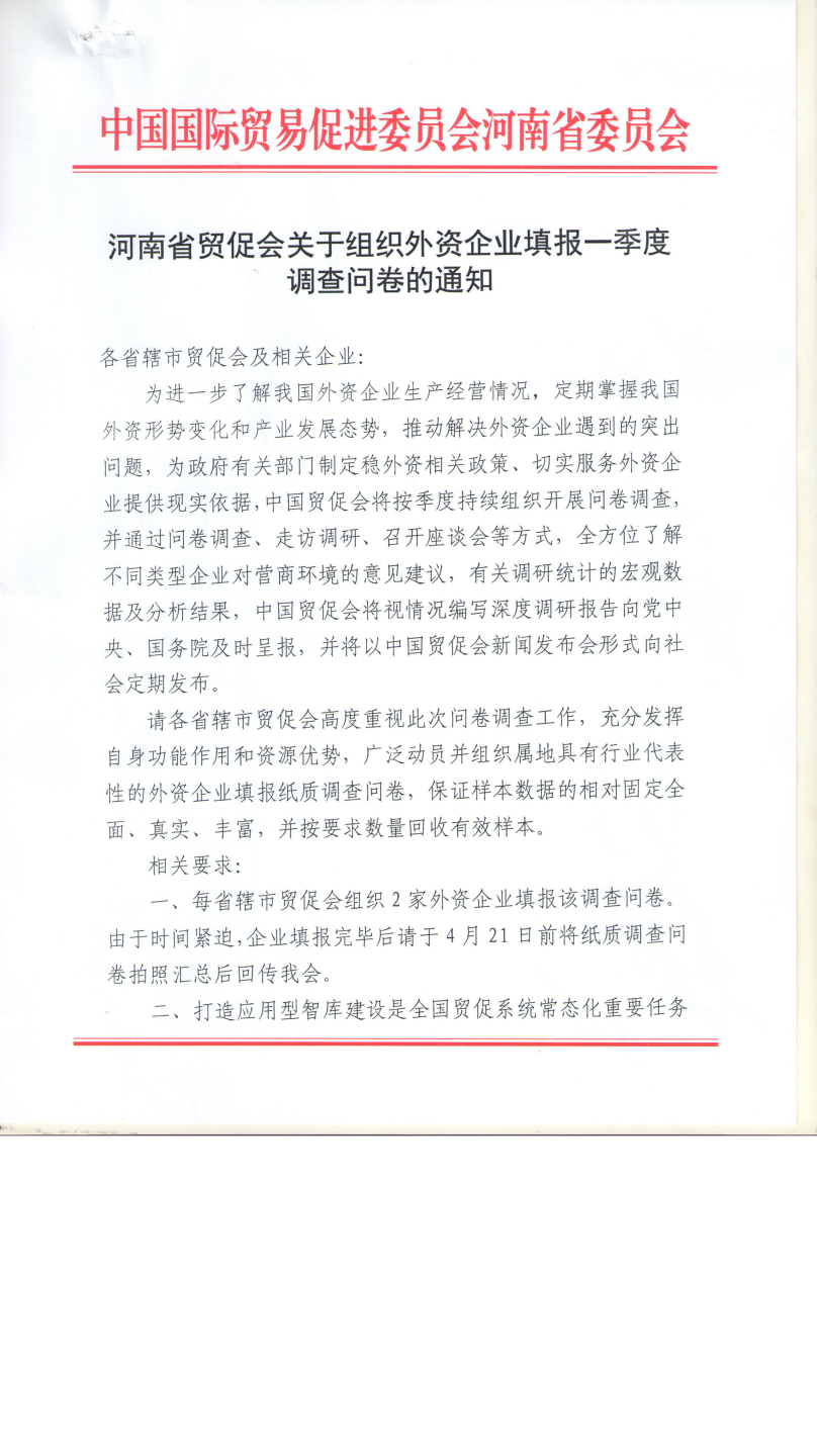 1河南省贸促会组织外资企业填表一季度调查问卷的通知_page_1.bmp