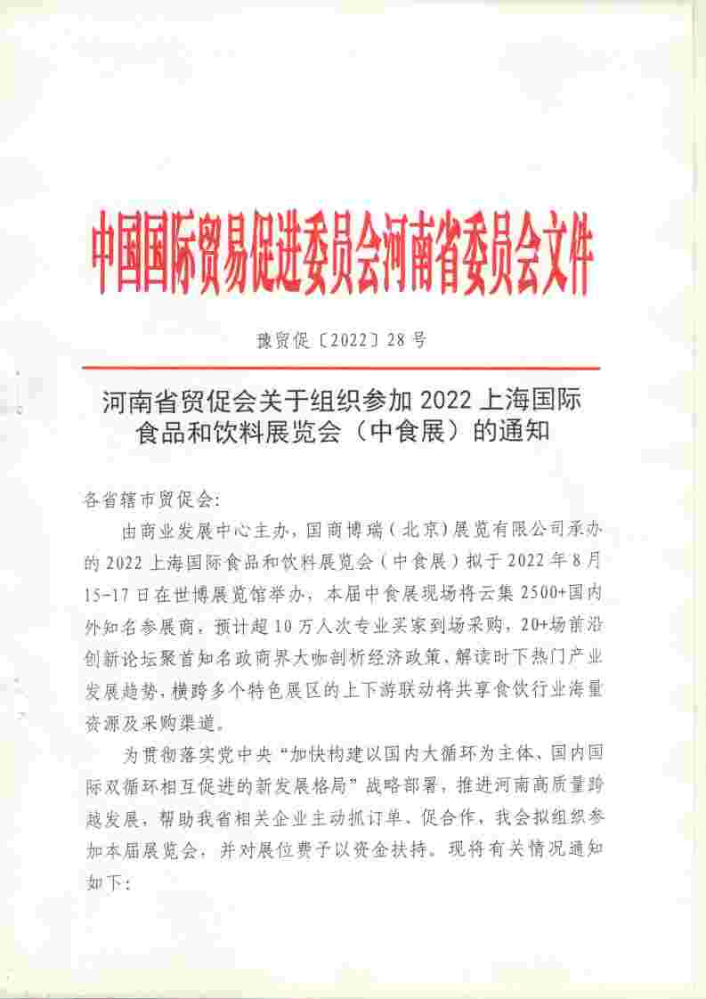 省贸促会关于组织参加2022上海国际食品和饮料展览会（中食展）的通知_page_1.jpg