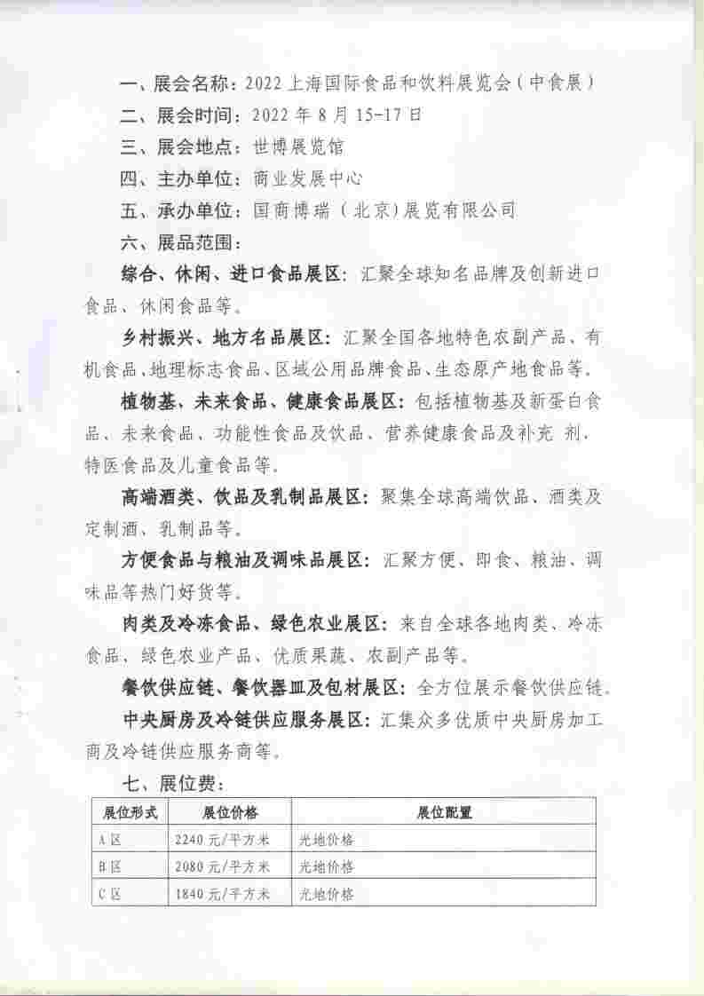 省贸促会关于组织参加2022上海国际食品和饮料展览会（中食展）的通知_page_2.jpg