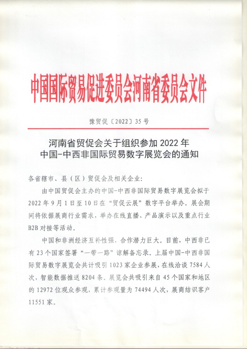 2022中国—中西非国际贸易数字展览会招展文(1)_page_1.jpg