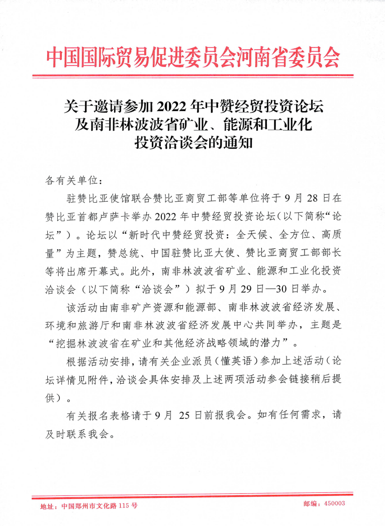 中赞经贸投资论坛和南非林波波省投资洽谈会的通知(1)_page_1.bmp