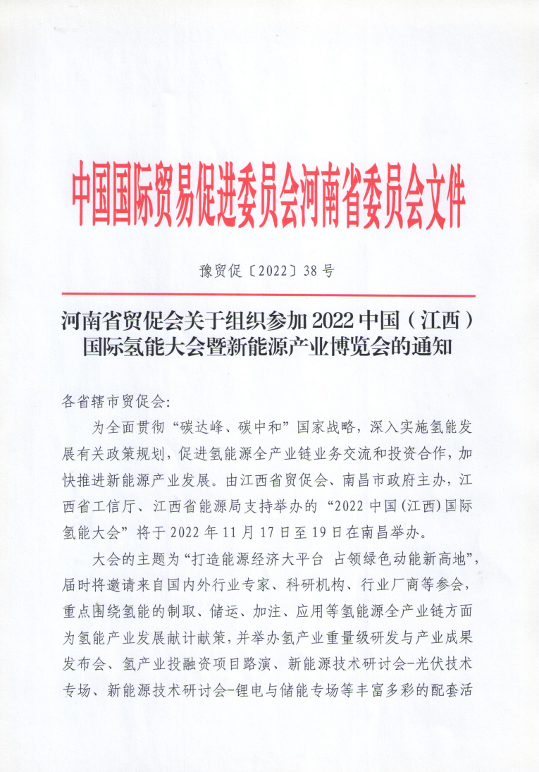 省贸促会关于组织参加2022中国（江西）国际氢能大会暨新能源产业博览会的通知_page_1.bmp