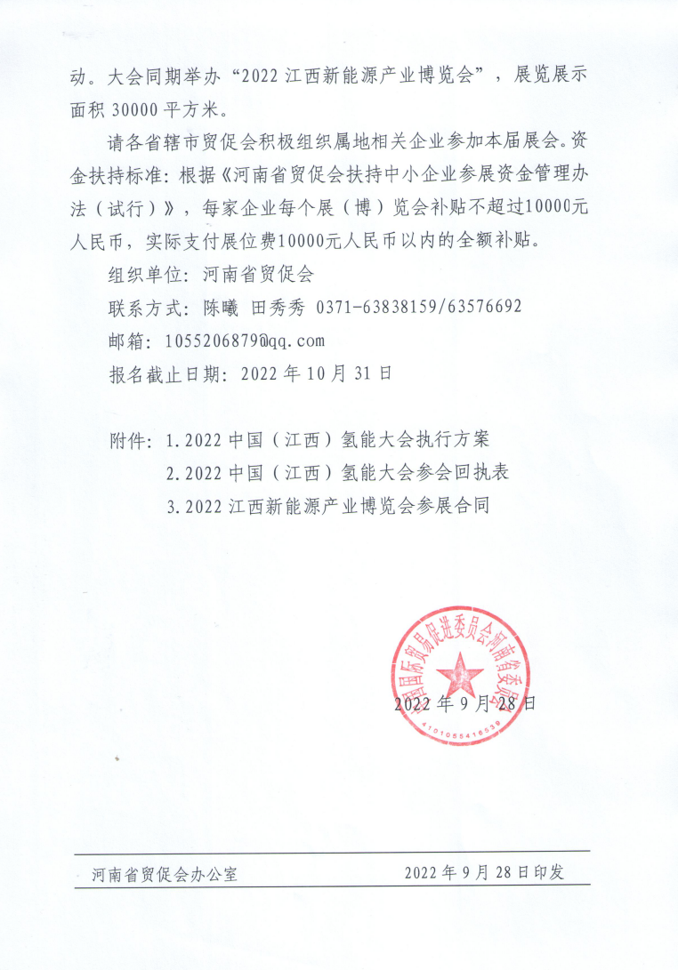 省贸促会关于组织参加2022中国（江西）国际氢能大会暨新能源产业博览会的通知_page_2.bmp