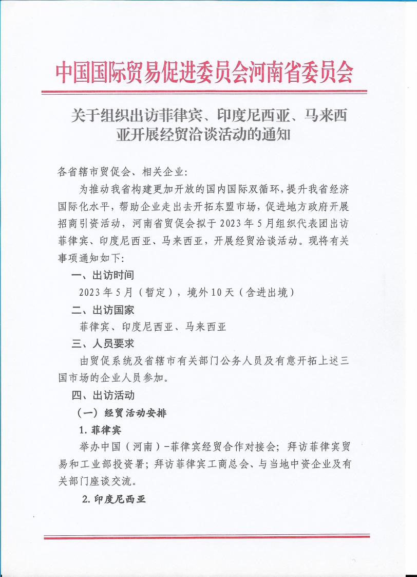 关于组织出访菲律宾、印度尼西亚、马来西亚开展经贸洽谈活动的通知_page_1.jpeg