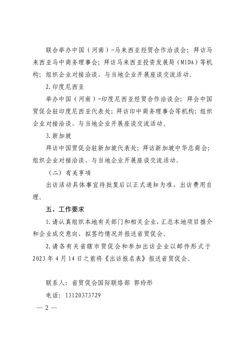 2关于组织出访马来西亚、印度尼西亚、新加坡的通知(2)_page_2.jpeg