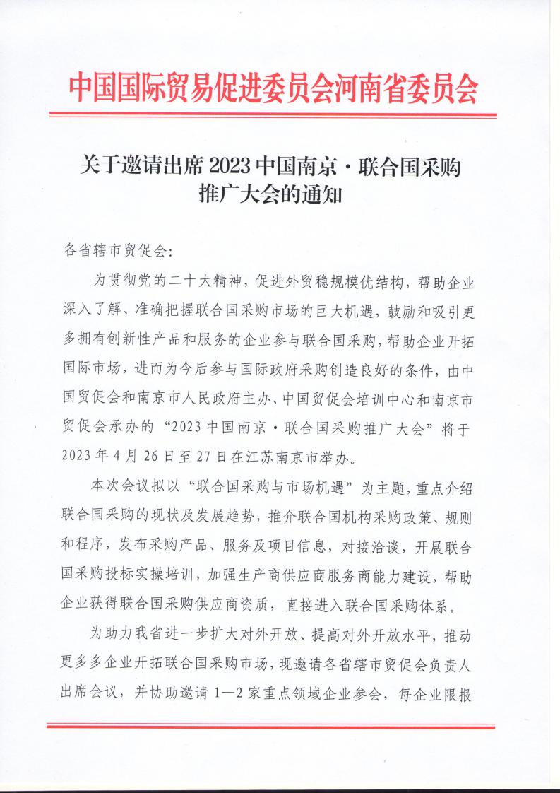 12023中国南京联合国采购推广大会通知_page_1.jpeg