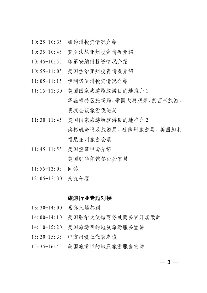 3.13关于组织参加中美旅游投资研讨会的通知_page_3.jpg