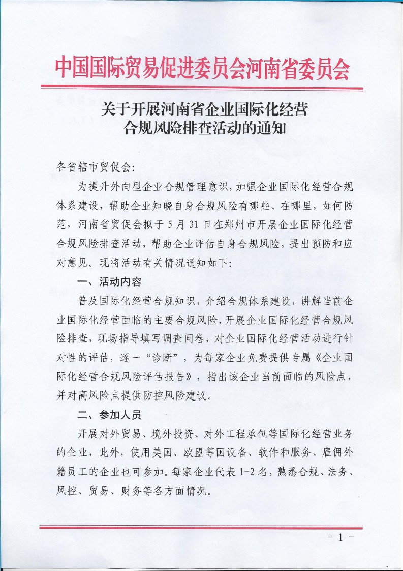 关于开展河南省企业国际化经营合规风险排查活动的通知_page_1.jpg