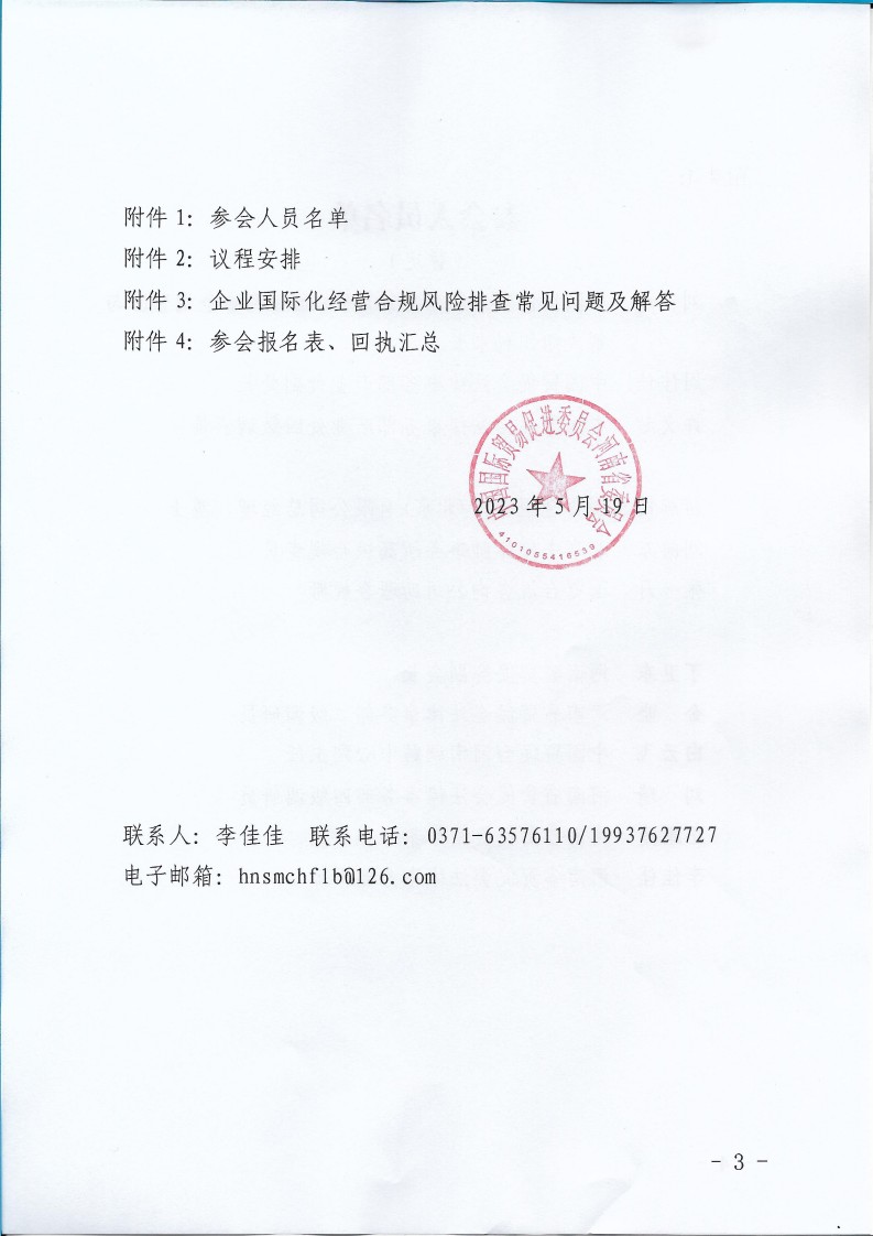 关于开展河南省企业国际化经营合规风险排查活动的通知_page_3.jpg