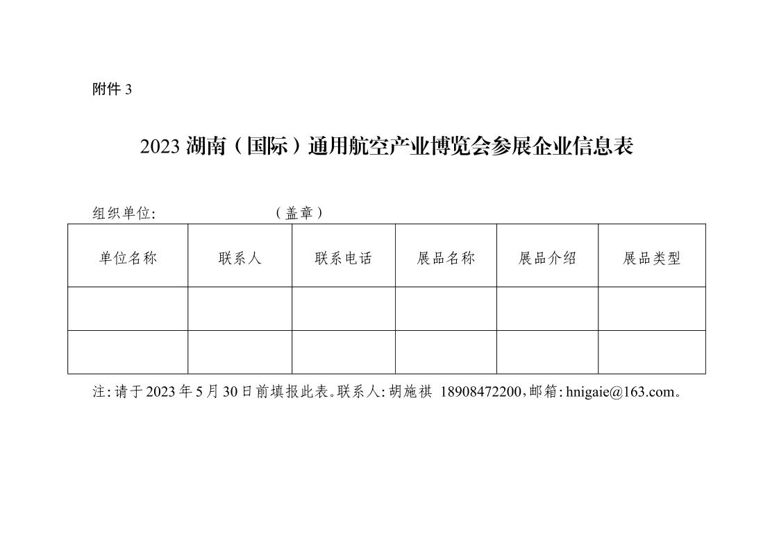 9、2023湖南（国际）通用航空产业博览会通知.jpeg