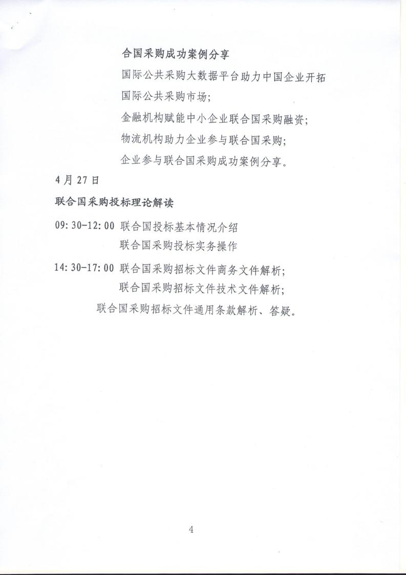 42023中国南京联合国采购推广大会通知_page_4.jpeg