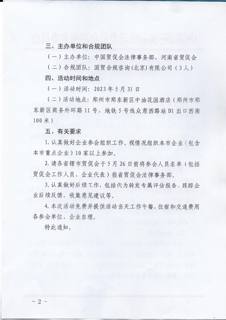 关于开展河南省企业国际化经营合规风险排查活动的通知_page_2.jpg