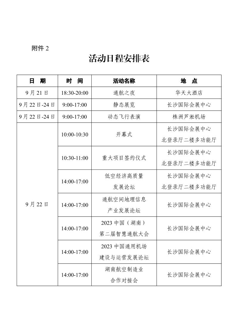 7、2023湖南（国际）通用航空产业博览会通知.jpeg