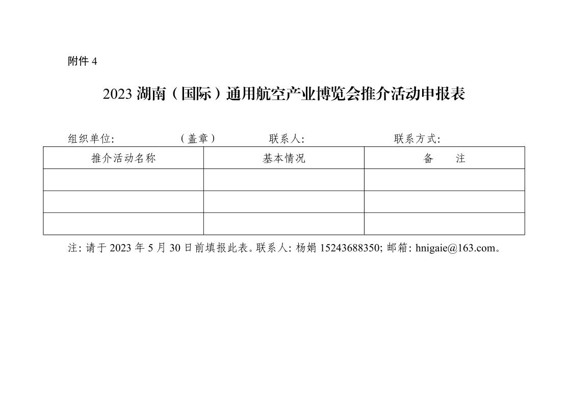 10、2023湖南（国际）通用航空产业博览会通知.jpeg