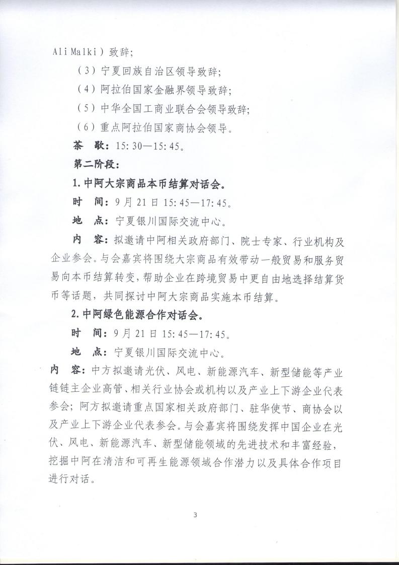 中阿博览会和工商峰会通知_page_3.jpeg