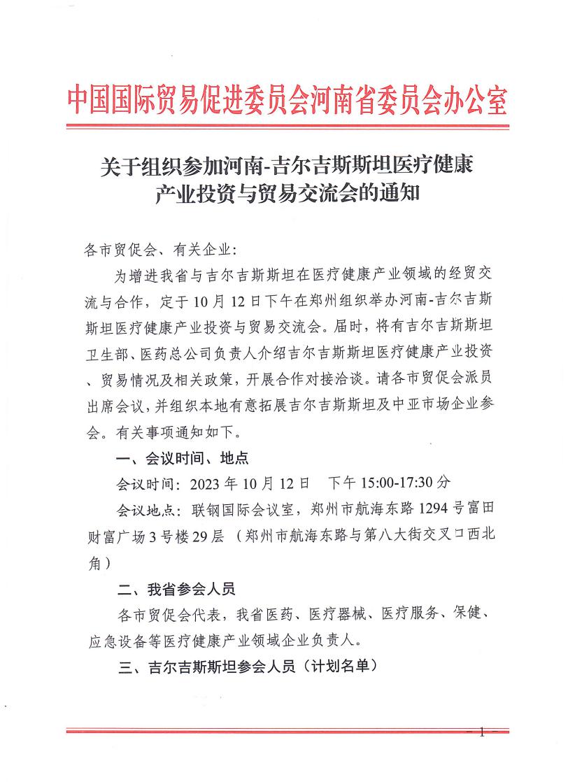 关于组织参加河南-吉尔吉斯斯坦医疗健康产业投资与贸易交流会的通知_page_1.jpeg