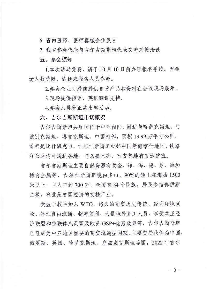 关于组织参加河南-吉尔吉斯斯坦医疗健康产业投资与贸易交流会的通知_page_3.jpeg