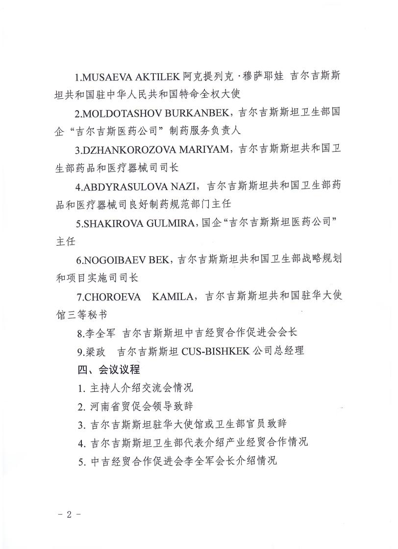 关于组织参加河南-吉尔吉斯斯坦医疗健康产业投资与贸易交流会的通知_page_2.jpeg